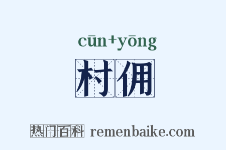 村佣是什么意思的图片